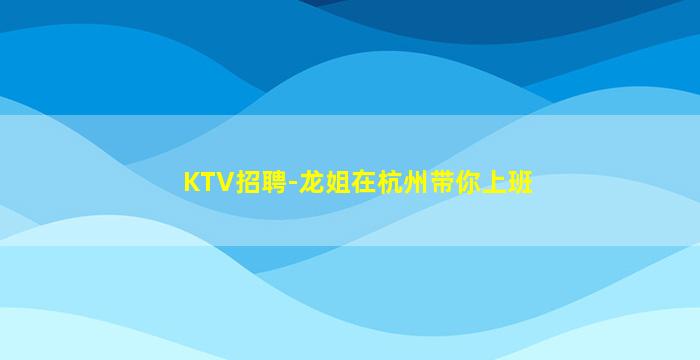 咸阳KTV招聘